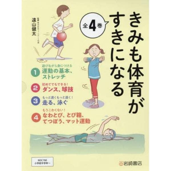 きみも体育がすきになる　４巻セット