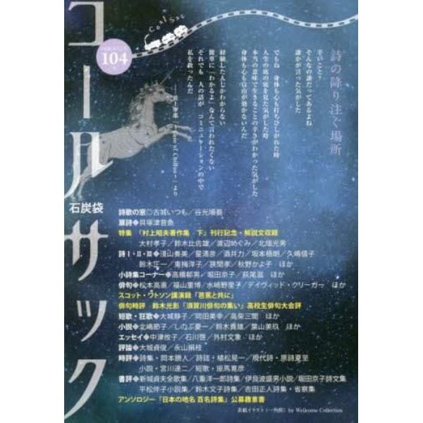 コールサック　石炭袋　１０４号　詩の降り注ぐ場所