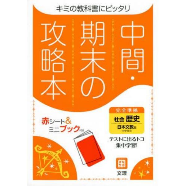 中間期末の攻略本　日本文教版　歴史