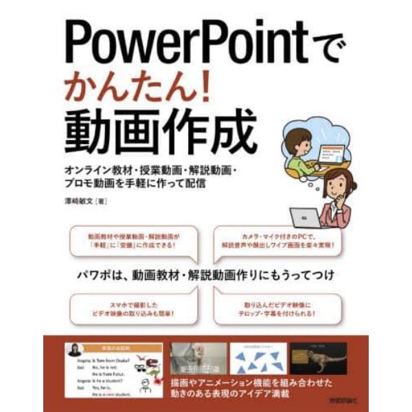 ＰｏｗｅｒＰｏｉｎｔでかんたん！動画作成　オンライン教材・授業動画・解説動画・プロモ動画を手軽に作って配信