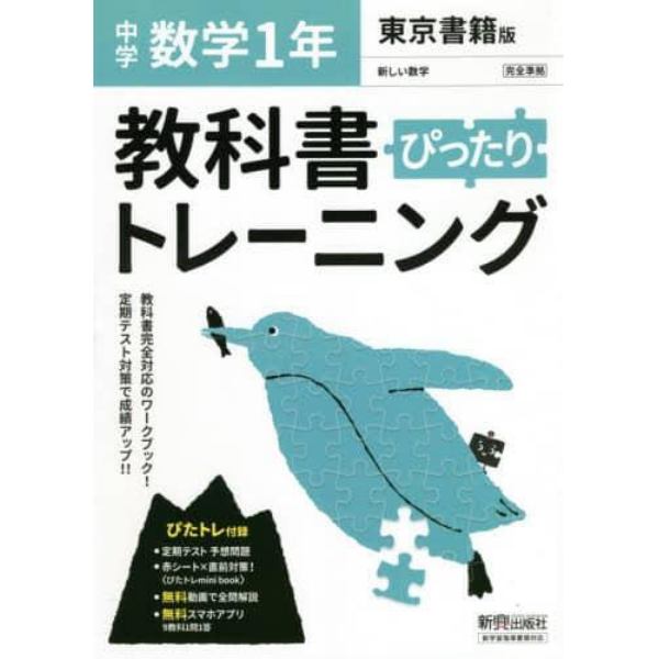 ぴったりトレーニング数学１年　東京書籍版