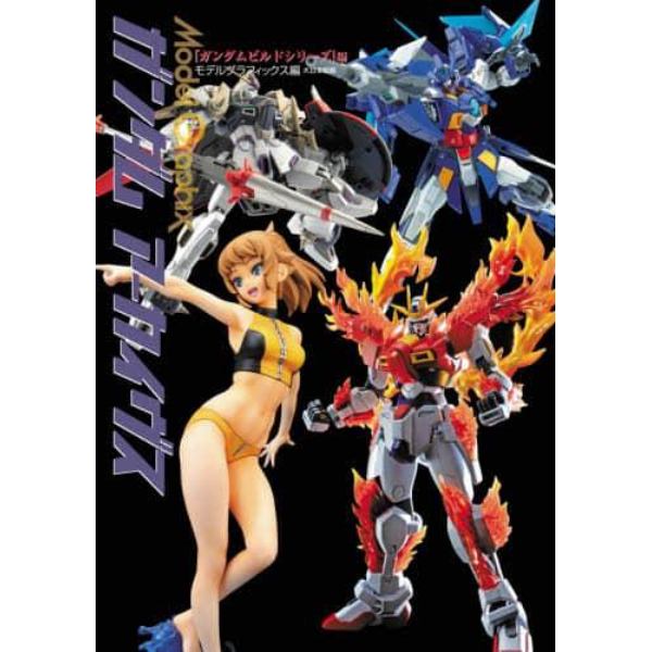 ガンダムアーカイヴス　『ガンダムビルドシリーズ』編