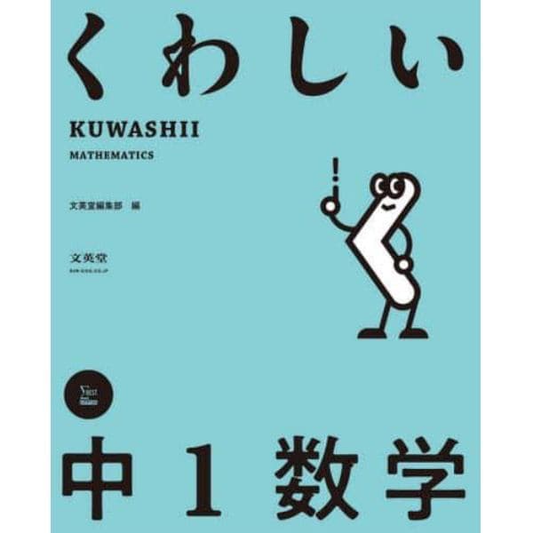 くわしい中１数学