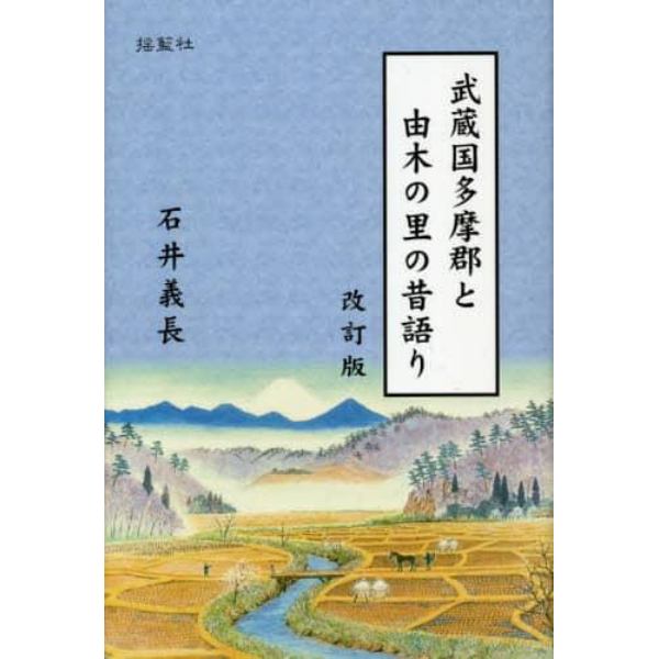 武蔵国多摩郡と由木の里の昔語り