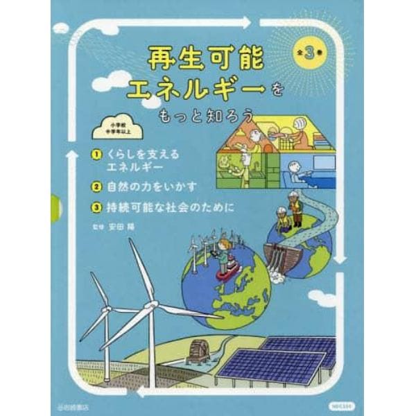 再生可能エネルギーをもっと知ろう　３巻セット