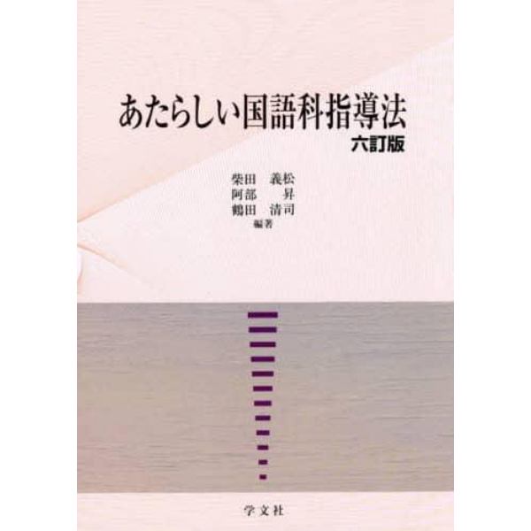 あたらしい国語科指導法