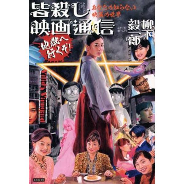 皆殺し映画通信地獄へ行くぞ！　あなたの知らない映画の世界