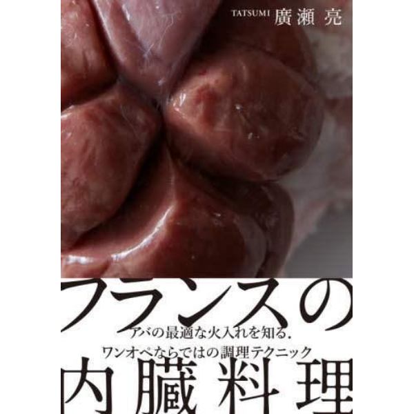 フランスの内臓料理　アバの最適な火入れを知る。ワンオペならではの調理テクニック