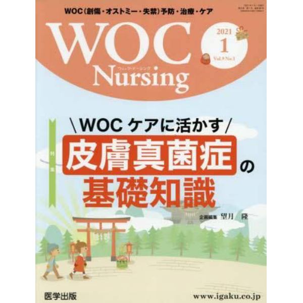 ＷＯＣ　Ｎｕｒｓｉｎｇ　　９－　１