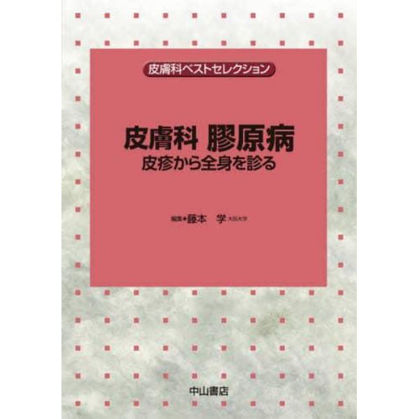 皮膚科膠原病　皮診から全身を診る