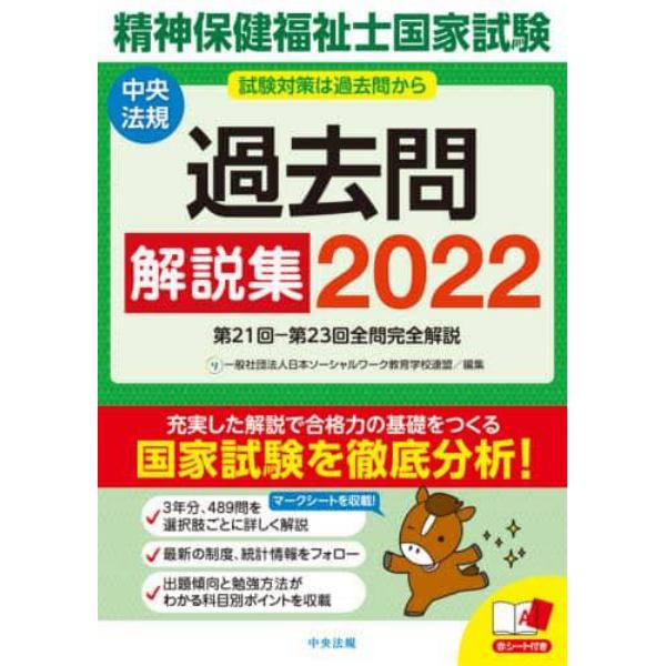 精神保健福祉士国家試験過去問解説集　２０２２