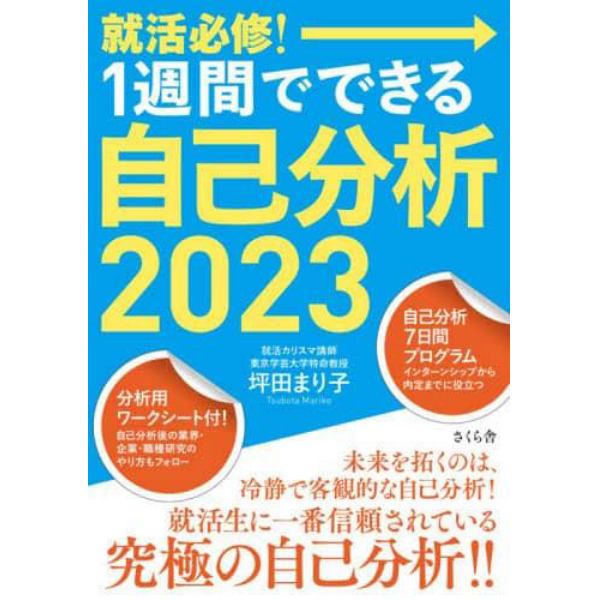 就活必修！１週間でできる自己分析　２０２３