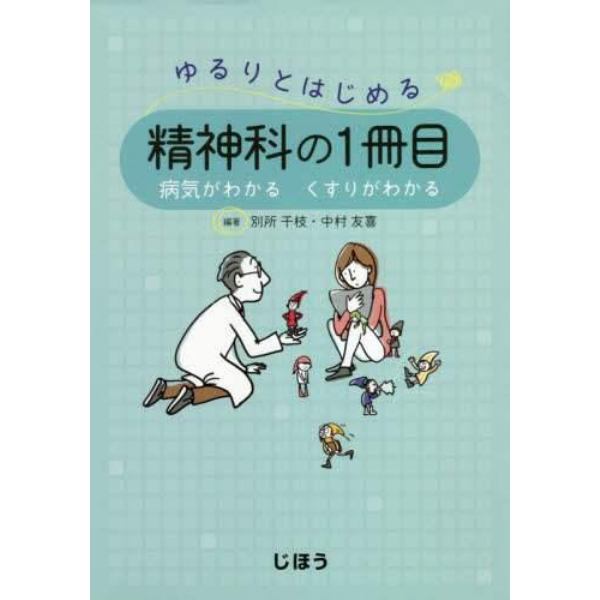 ゆるりとはじめる精神科の１冊目　病気がわかるくすりがわかる