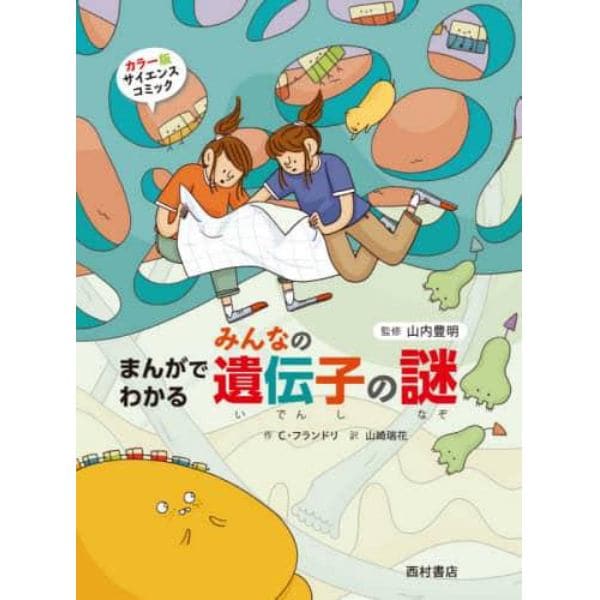 まんがでわかるみんなの遺伝子の謎　カラー版サイエンスコミック