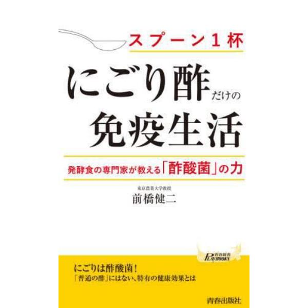 「にごり酢」だけの免疫生活