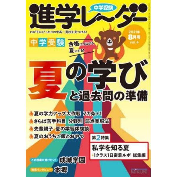 中学受験進学レーダー　わが子にぴったりの中高一貫校を見つける！　２０２１－８