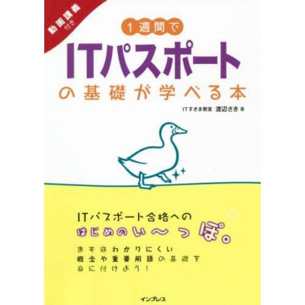 １週間でＩＴパスポートの基礎が学べる本　動画講義付き