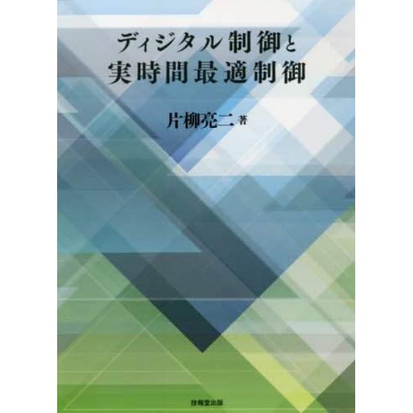 ディジタル制御と実時間最適制御