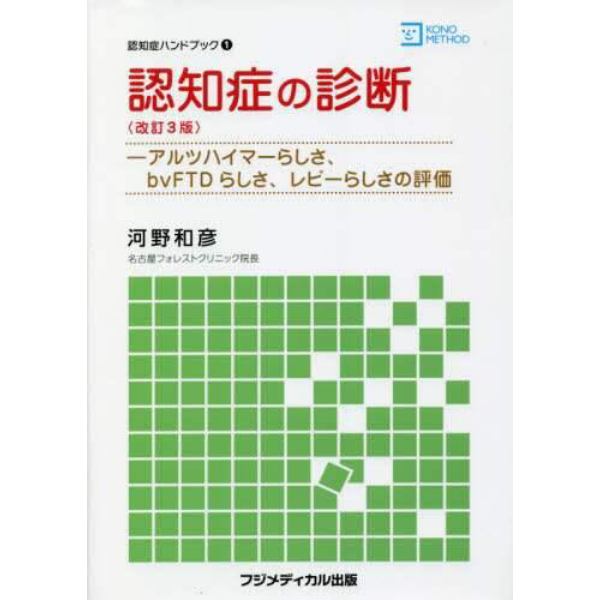 認知症の診断　アルツハイマーらしさ、ｂｖＦＴＤらしさ、レビーらしさの評価