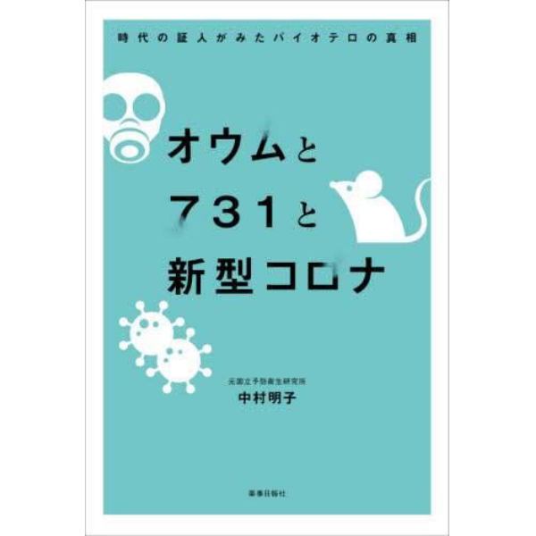 オウムと７３１と新型コロナ　時代の証人がみたバイオテロの真相