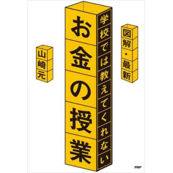 図解・最新学校では教えてくれないお金の授業