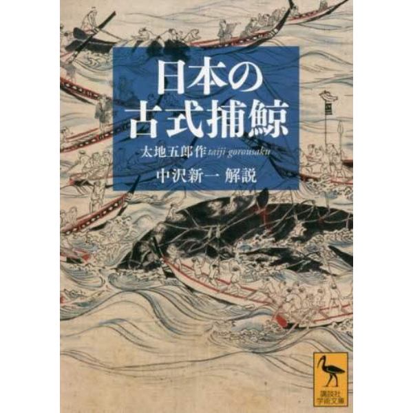 日本の古式捕鯨