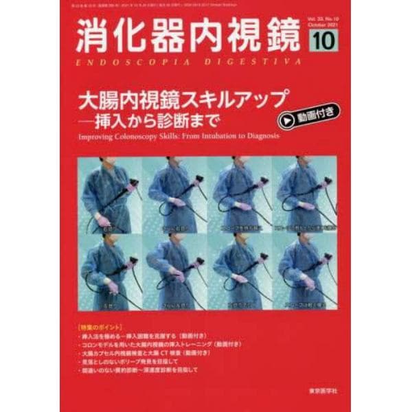 消化器内視鏡　Ｖｏｌ．３３Ｎｏ．１０（２０２１Ｏｃｔｏｂｅｒ）