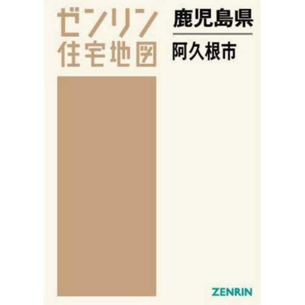 鹿児島県　阿久根市