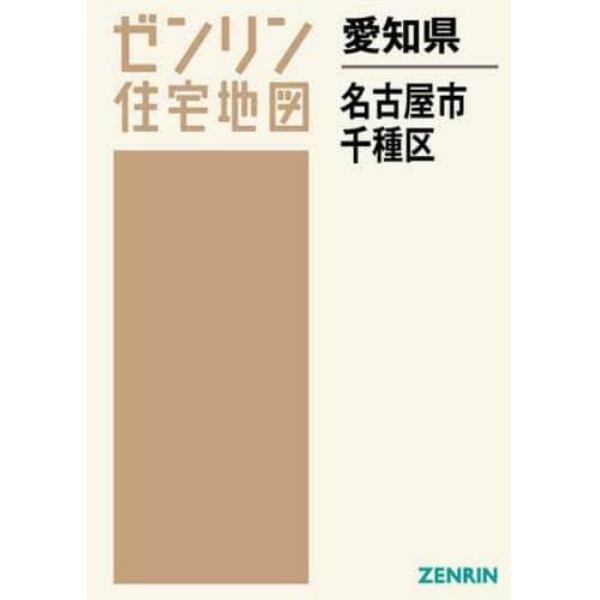 愛知県　名古屋市　千種区