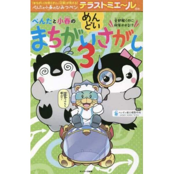 ぺんたと小春のめんどいまちがいさがし　全部解くのに何年かかる！？　３