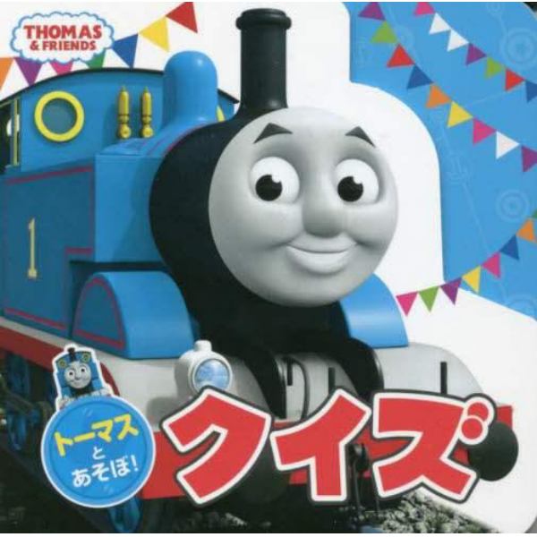 トーマスとあそぼ！クイズ