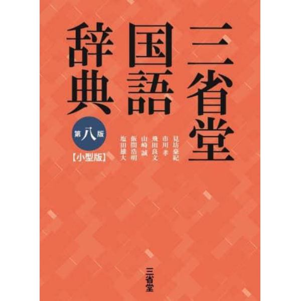 三省堂国語辞典　小型版