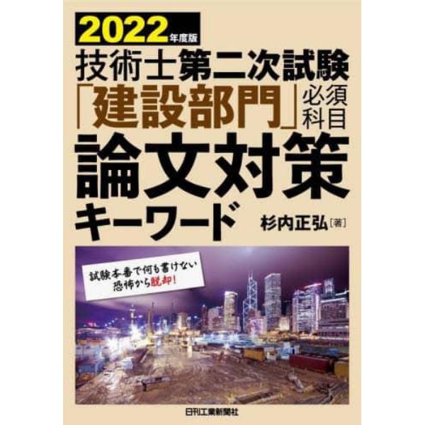 技術士第二次試験「建設部門」必須科目論文対策キーワード　２０２２年度版