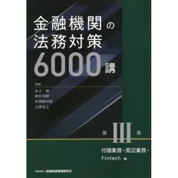 金融機関の法務対策６０００講　第３巻