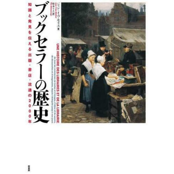 ブックセラーの歴史　知識と発見を伝える出版・書店・流通の２０００年