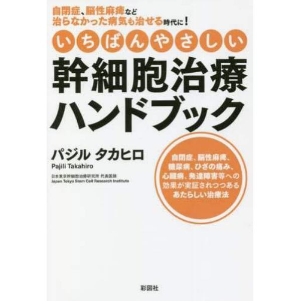 いちばんやさしい幹細胞治療ハンドブック　自閉症、脳性麻痺など治らなかった病気も治せる時代に！