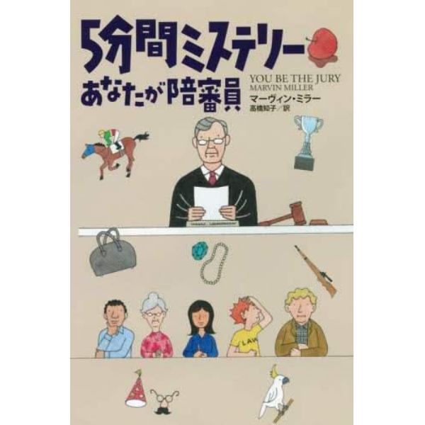 ５分間ミステリーあなたが陪審員