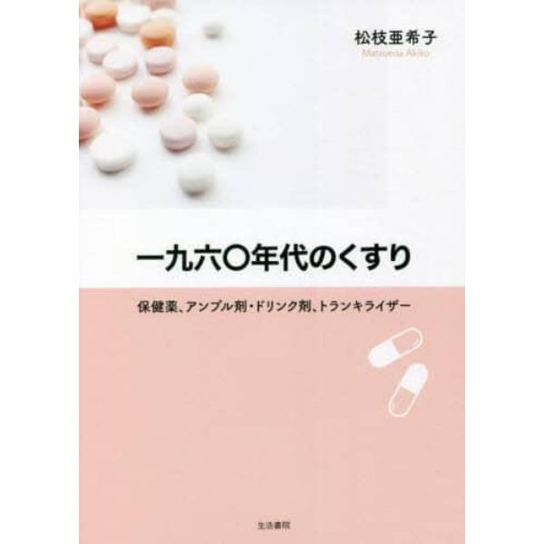 一九六〇年代のくすり　保健薬、アンプル剤・ドリンク剤、トランキライザー