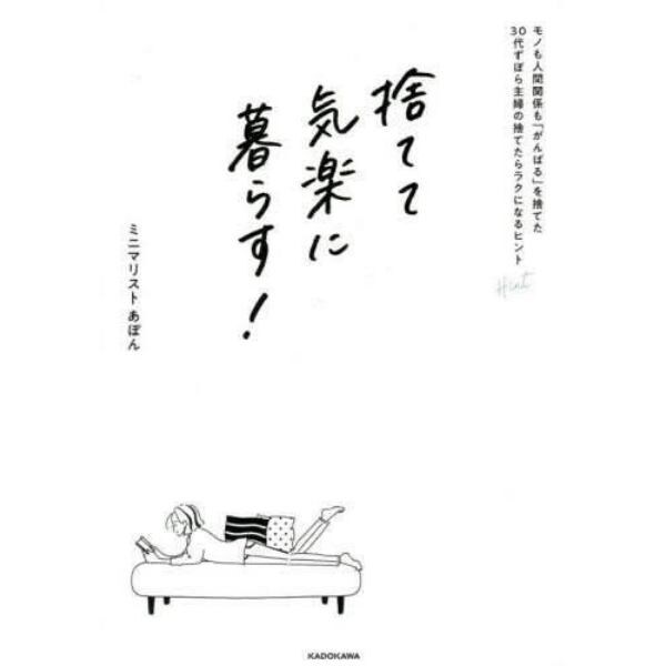 捨てて気楽に暮らす！　モノも人間関係も「がんばる」を捨てた３０代ずぼら主婦の捨てたらラクになるヒント