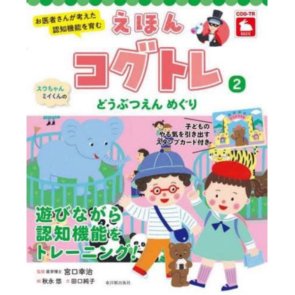 えほんコグトレ　お医者さんが考えた認知機能を育む　２