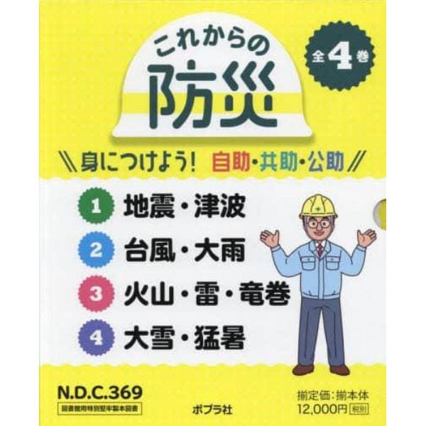 これからの防災　身につけよう！自助・共助・公助　４巻セット