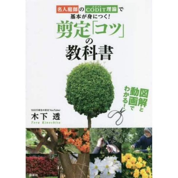 剪定「コツ」の教科書　名人庭師のＣＯＤＩＴ理論で基本が身につく！　図解と動画でわかる！