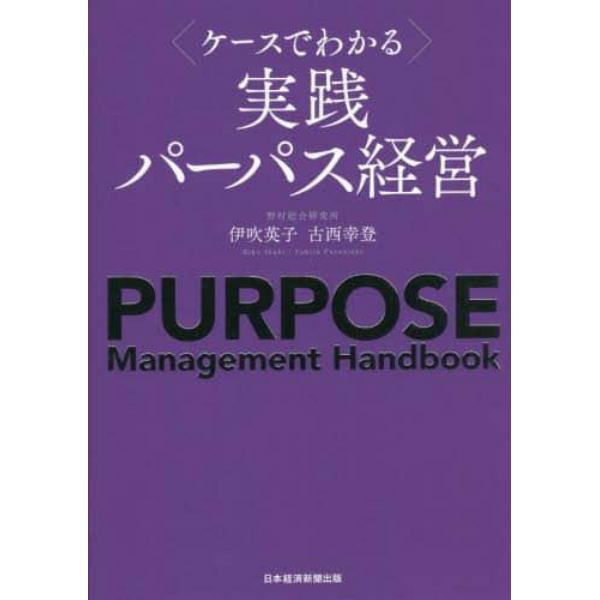 〈ケースでわかる〉実践パーパス経営