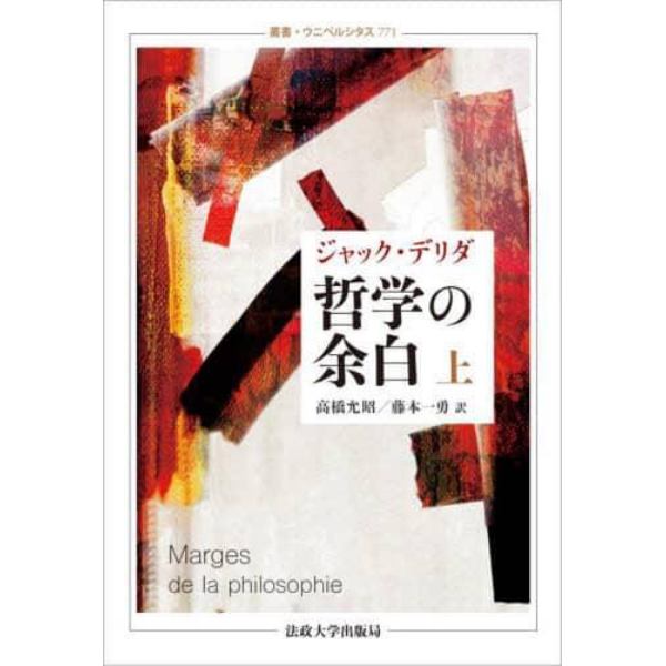 哲学の余白　上　新装版