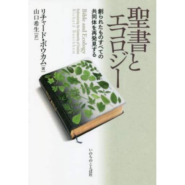 聖書とエコロジー　創られたものすべての共同体を再発見する