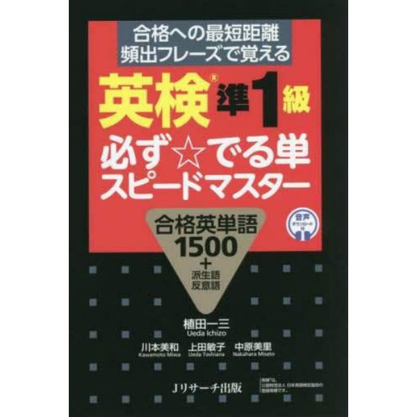 英検準１級必ず☆でる単スピードマスター　合格英単語１５００＋派生語反意語