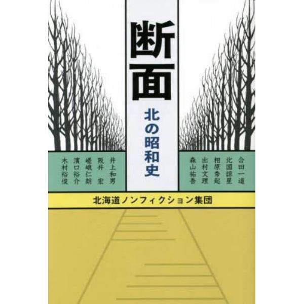 断面　北の昭和史