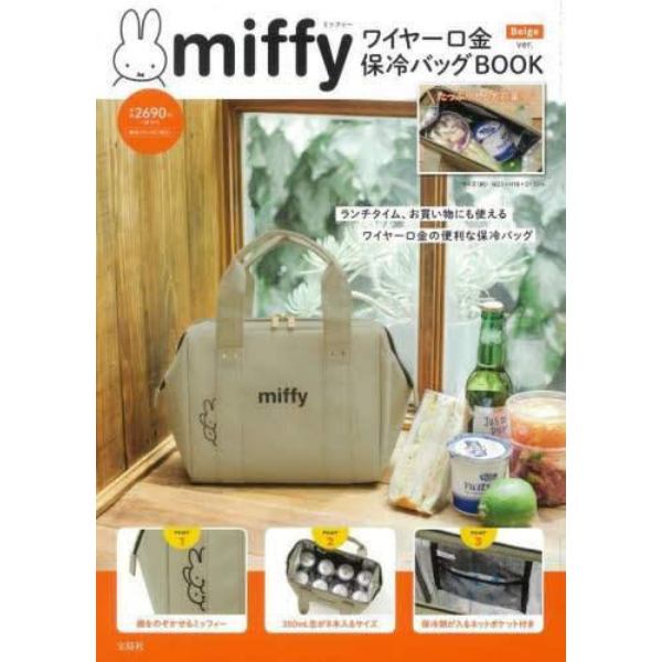 ｍｉｆｆｙ　保冷バッグ　Ｂｅｉｇｅ