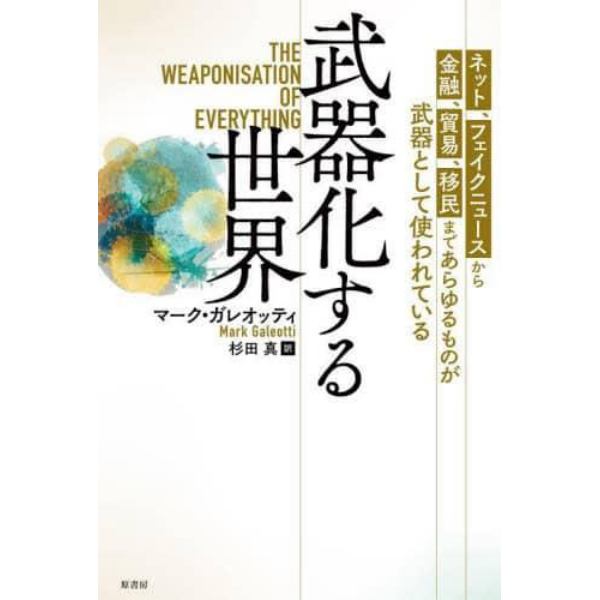 武器化する世界　ネット、フェイクニュースから金融、貿易、移民まであらゆるものが武器として使われている