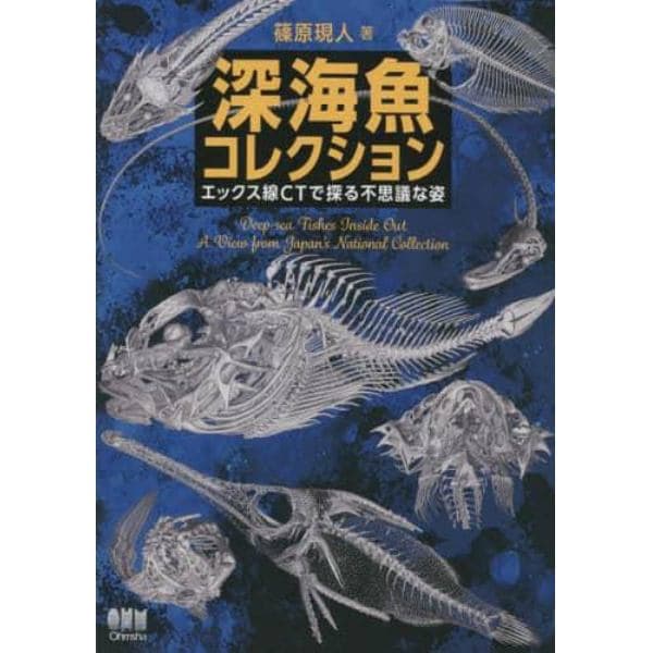 深海魚コレクション　エックス線ＣＴで探る不思議な姿